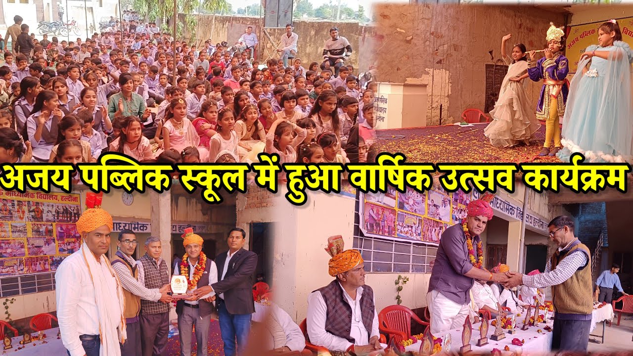 अजय पब्लिक स्कूल में हुआ वार्षिक उत्सव कार्यक्रम | Annual function in ...