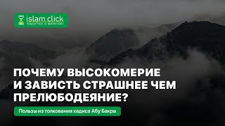 Почему высокомерие и зависть страшнее чем прелюбодеяние? Абу Яхья Крымский