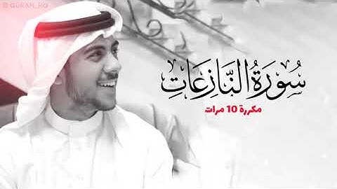 سورة النازعات مكررة 10 مرات للحفظ   بصوت القارئ اسلام صبحي