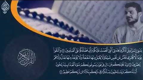 الربع الثالث من سورة البقره الجزء الاول بصوت القارئ إسلام صبحي