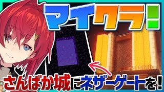 【Minecraft】さんばか城にネザーゲート開通を夢見たりサボったり。【にじさんじ/アンジュ・カトリーナ】