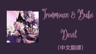Ironmouse & Bubi - Devil（中文翻譯）