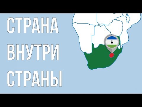 Видео: Является ли Лесото страной?