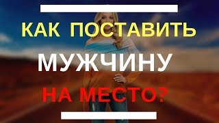 Как поставить мужчину на место и перестать быть жертвой