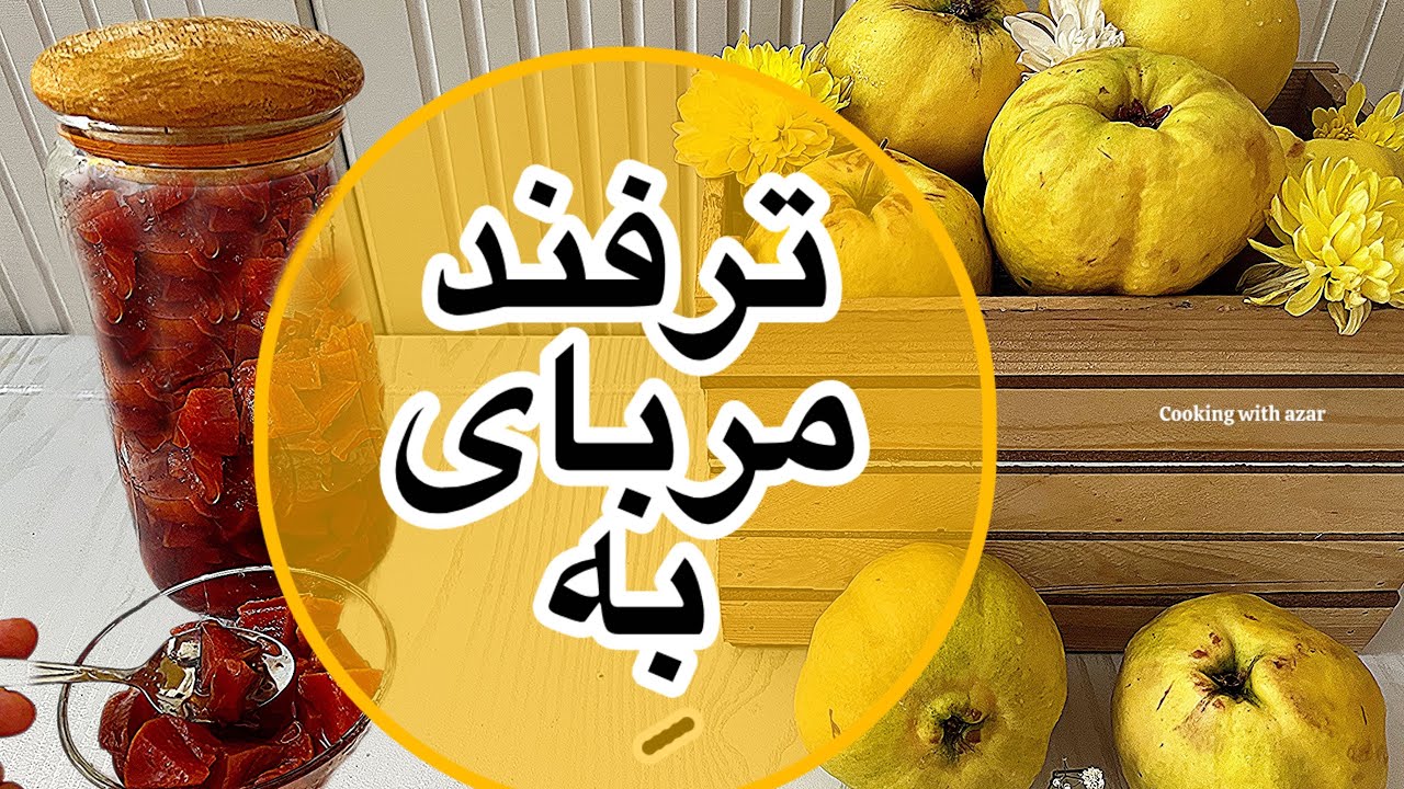 طرزتهیه مربا به با تمام نکات 👌✅مربای به /مربا به/پرخاصیت ترین مربای فصل پاییز