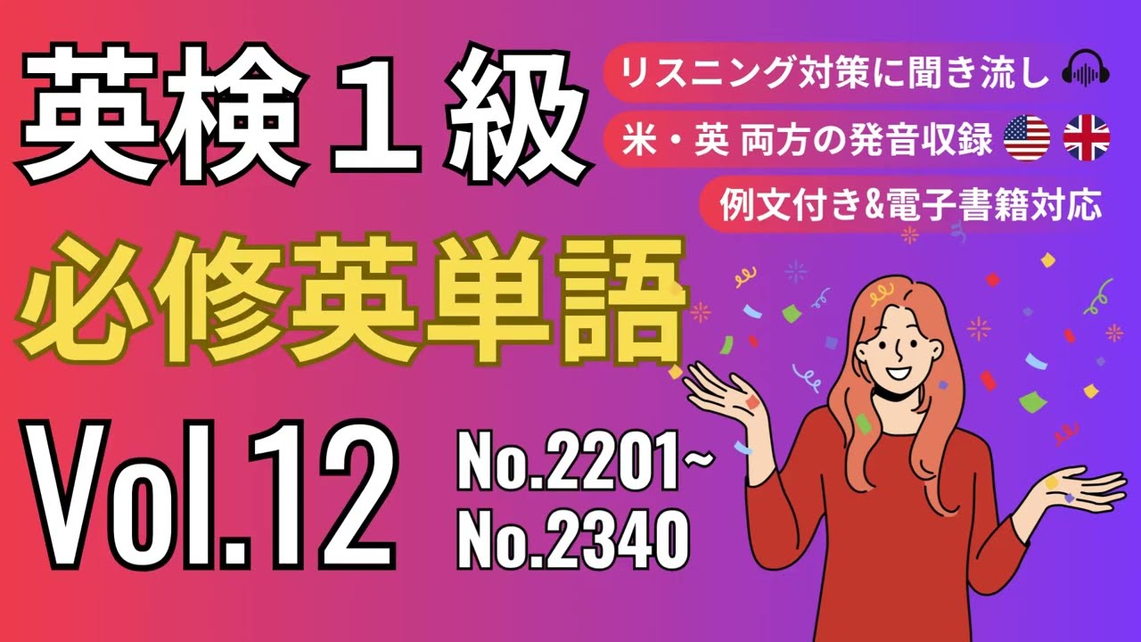 【英検1級】例文付き！必修英単語リスニング Vol.12｜過去問10年約30回分から抜粋