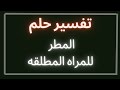 تفسير رؤيه المطر للمراه المطلقه 