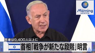 イスラエル首相「戦争が新たな段階」明言　死者は9,400人以上に【モーサテ】（2023年10月30日）