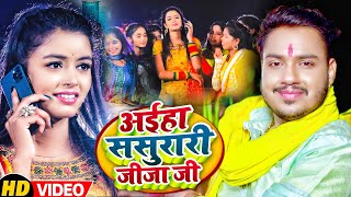 #Video - #Ankush Raja - अईहा ससुरारी जीजा जी - #Shilpi Raj - #Shilpi Raghwani - Bhojpuri Chhath Geet