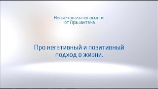 Прашантам - Позитивное мышление