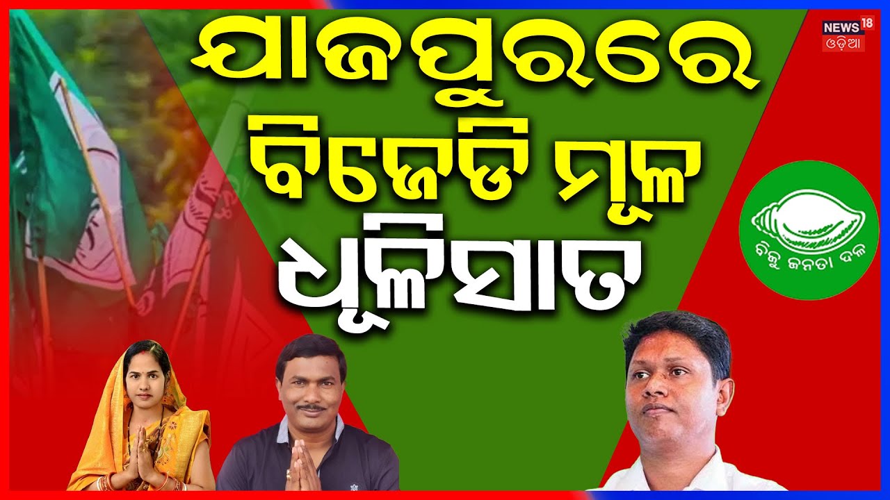 Operation Lotus in Jajpur | BJD Leaders Nalini Prabha Jena & Ganeshwar Baral Join BJP | Odia News