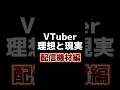 【VTuber理想と現実】モニター1枚じゃ足りないよね💦
