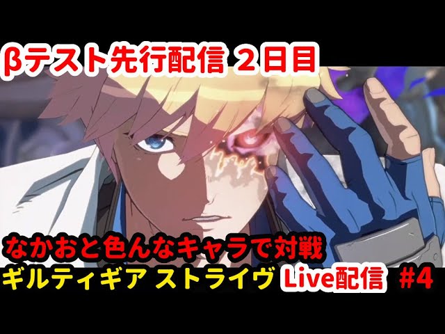 【GUILTY GEAR -STRIVE-】ギルティギア最新作のβテスト先行配信 #2「ギルティギア」