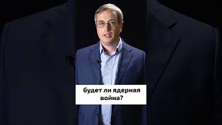 Возможен Ли Ядерный Удар? #Shorts