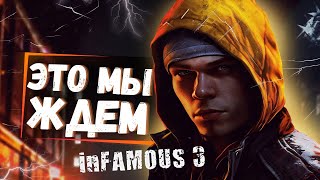 НОВЫЙ INFAMOUS БУДЕТ! Первые подробности об inFAMOUS 3, ремейке и многое другое!