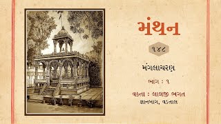 Manthan : 148 || Mangalacharan - Part : 1 || 05-04-2024