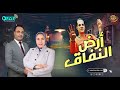 حوار ساخن مع المستشار هاني عوض ووائل شطا والاستاذة هنادي حسان 
