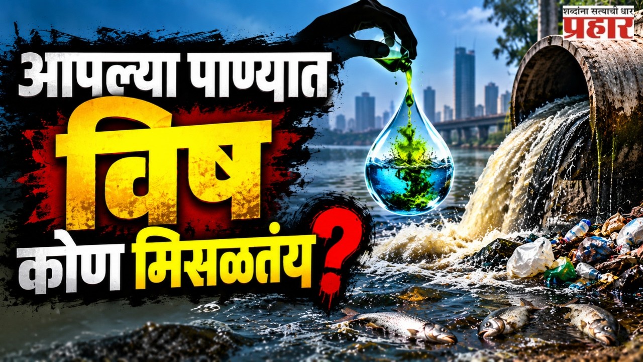 Water Pollution: Who Is Poisoning It? |  जलप्रदूषणाचा वाढता धोका! स्वच्छ पाणी मिळणं होणार कठीण? |