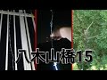 八木山橋15 朝まで生配信