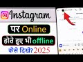 Instagram par online hote hue bhi offline kaise dikhe || Insta par online show na ho || online hide