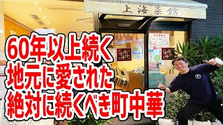 【反則級】絶対に旨いメニューばかりの組み合わせ！進化した町中華がこちらです！【上海菜館/東京・学芸大学】