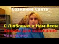 "Сознание Света". С Любовью к Нам Всем. Законы для осознания. Ченнелинг