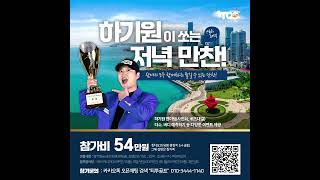 하기원프로님을 응원해주신 많은 분들을 위해 누구나 참여해서 재밌게 즐길수 있는청도 골프투어를 준비했다고 합니다.
