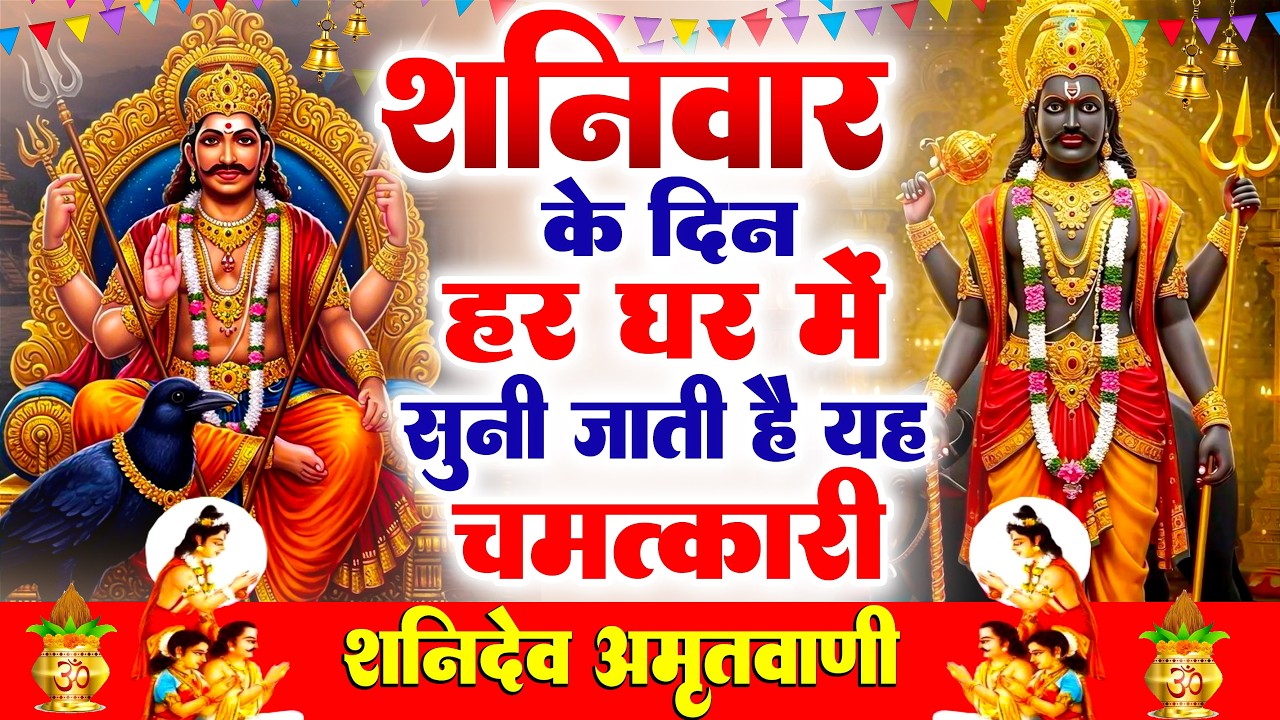 शनिवार के दिन हर घर में सुनी जाती हैं यह चमत्कारी शनि अमृतवाणी | Shanidev Amritwani #Bhajan 2026