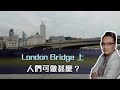 London Bridge 上，人們可做甚麼⋯| 22July2021