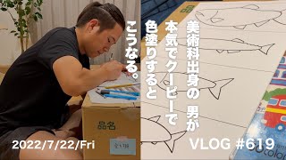 美術科出身の男が本気でクーピーで色塗りするとこうなる【毎日VLOG 619日目】