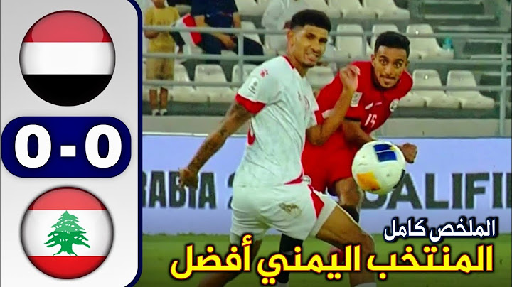ملخص مباراة اليمن ولبنان 0 - 0 كاملة HD | عادل عباس يضيع هدفين ومنتخبنا يسيطر على المباراة 🔥
