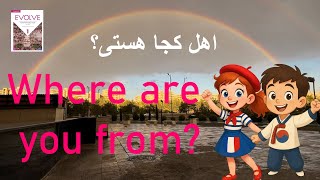 انگلیسی بگو اهل کدوم کشوری؟(درس 1 کتاب evolve1 بخش اول)