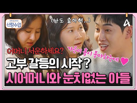 은가은♥박현호 커플도 피해갈 수 없는 고부갈등..? 엄마와 아내사이😥| 요즘남자라이프 신랑수업 143회