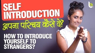 Self Introduction कैसे दे | How To Introduce Yourself In English | Tell Me something About Yourself