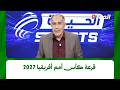 الحياة sprt : قرعة كأس أمم افريقيا 2027