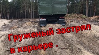 Груженый камаз застрял в карьере  Я дармавоз