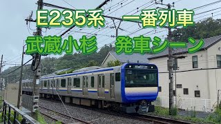 E235系武蔵小杉発車シーン