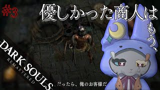 #3【DARK SOULS REMASTERED】ごめん商人....桶。壊しちゃって....。初めてのフロムげー！！！！