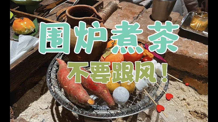 國內年輕人流行的圍爐煮茶，這真的好玩嗎？ - 天天要聞