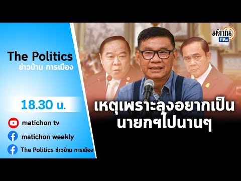 Live : รายการ The Politics ข่าวบ้านการเมือง 23 พ.ย. 65#สภาล่มซ้ำซาก
