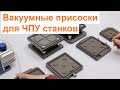 Обзор Вакуумных Присосок Для ЧПУ Станков