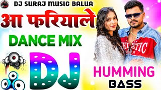 Aa Fariyale Aehije Bani | Dj Suraj Music Balua Humming Bass New Bhojpuri Dj Song #Parmod Premi 2026