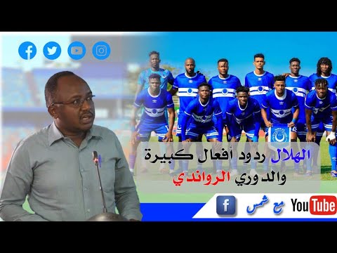 ردود أفعال تاهل الهلال والدوري الرواندي دوري المجموعات وموعد اول مباراة في رواند