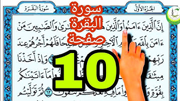 سورة البقرة surat albaqara صفحة 10 #ناظم_الإبراهيمي