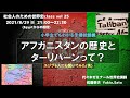 誰でもでもわかるアフガニスタンの世界史とターリーバーンってなあに？〈社会人のための世界史class（セカシャカ）第25弾〉代々木ゼミナール世界史講師 ゆきおん ～本日はエジプトからのLiveです～