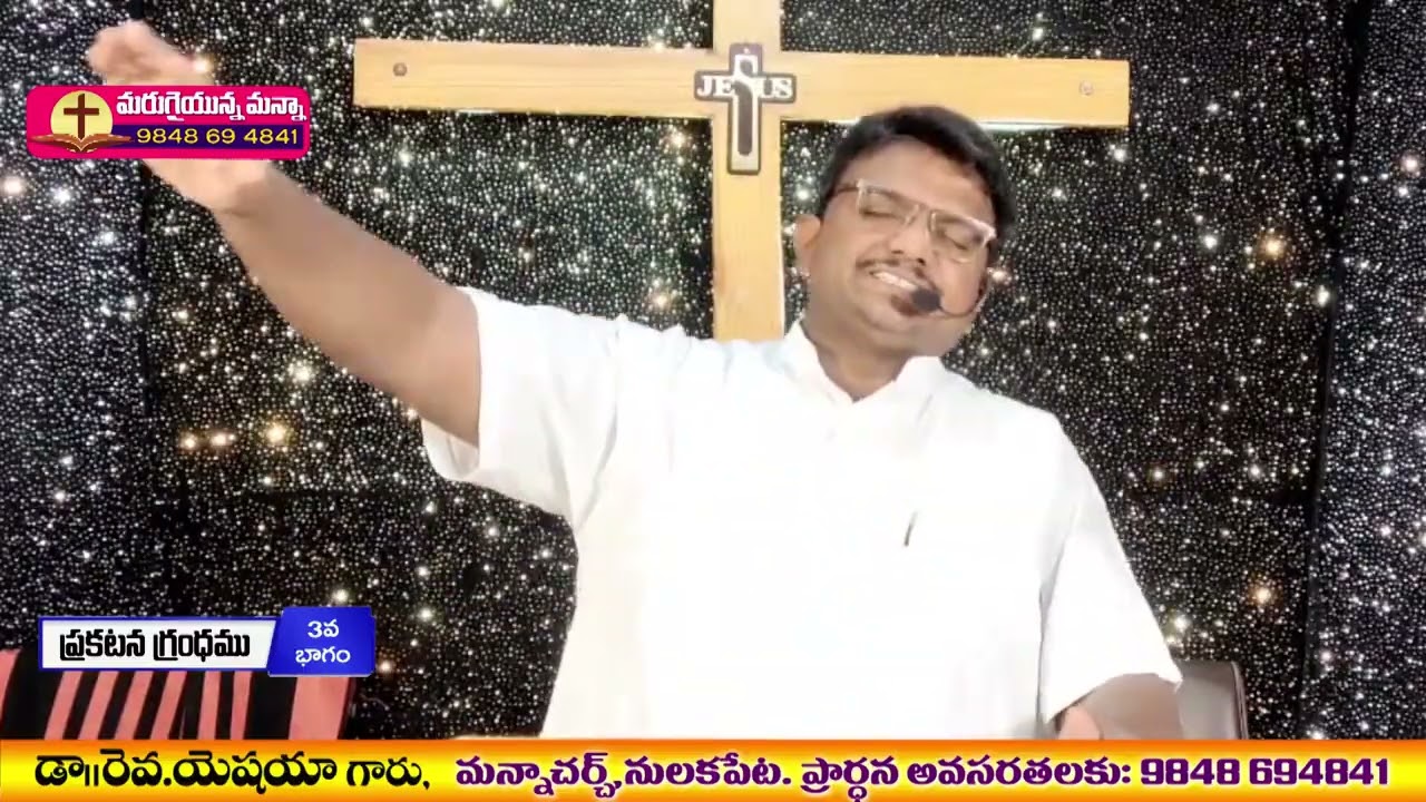 ప్రకటన గ్రంధము 3వ భాగము - సందేశం ll డా. రెవ. యెషయా గారు, మన్నా చర్చి,  తాడేపల్లి, OLIEVA TV SPEAKER.