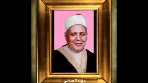 عزت العناني - من سورة إبراهيم والضحى والإنشراح