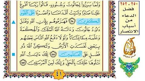 آلاء الرحمن لـ إتقان القرآن | سورة البقرة صـ 41 آية 251-252 الشيخ فارس عباد