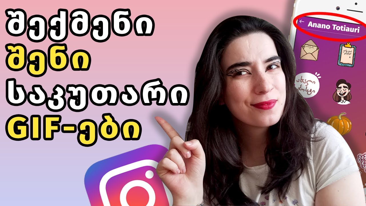 როგორ გავაკეთოთ GIF-ები ინსტაგრამისთვის | How to Make GIF-s for