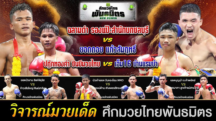 วิเคราะห์มวยวันนี้ ศึกมวยไทยพันธมิตร 23 มิ.ย.68 เซียนเต๋า #วิจารณ์มวย #มวยไทย